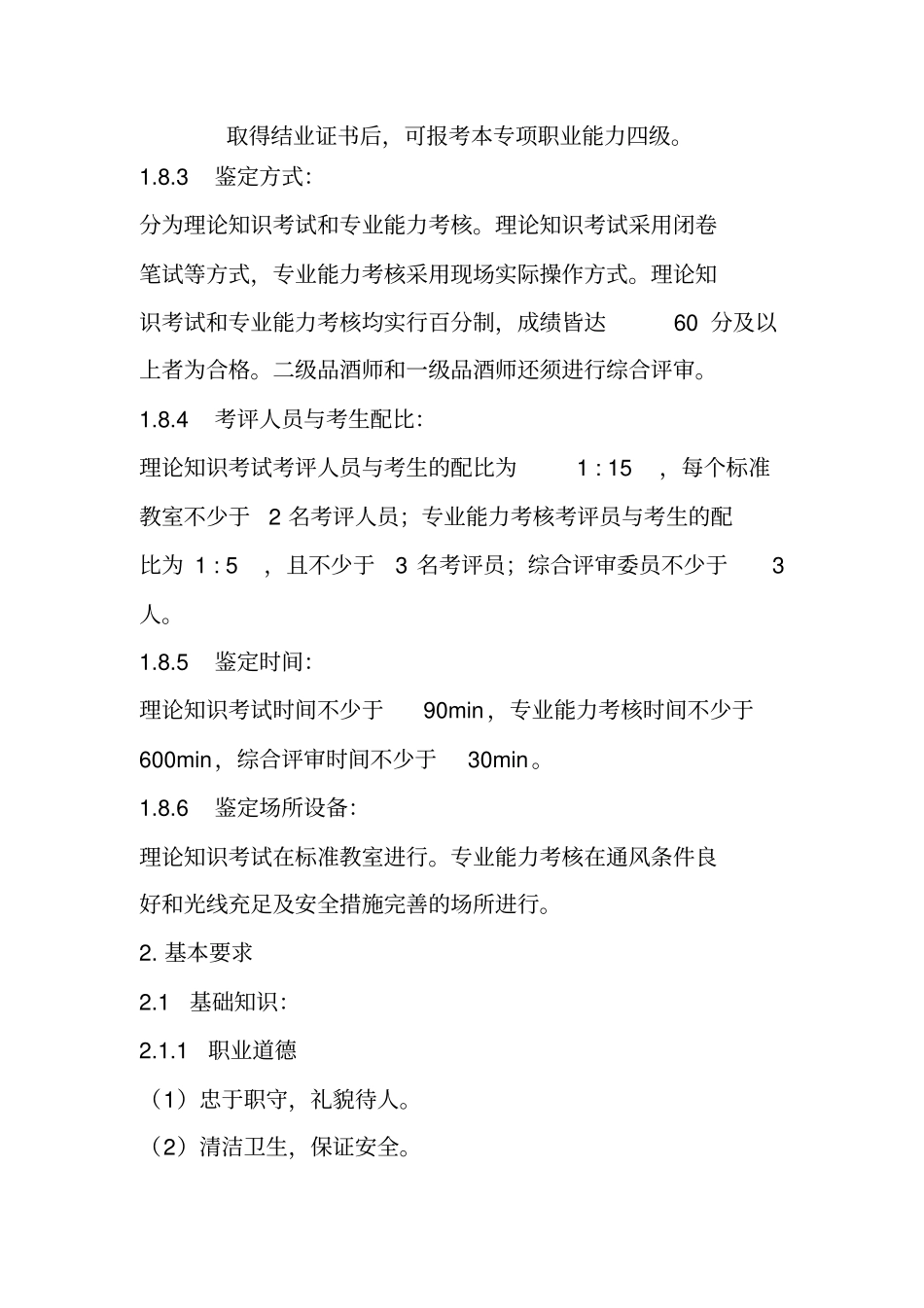 完整版深圳职业技能鉴定品酒师考核大纲文档良心出品_第3页