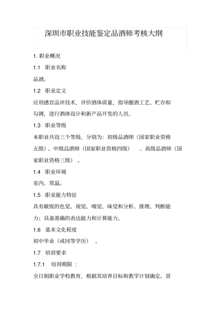 完整版深圳职业技能鉴定品酒师考核大纲文档良心出品