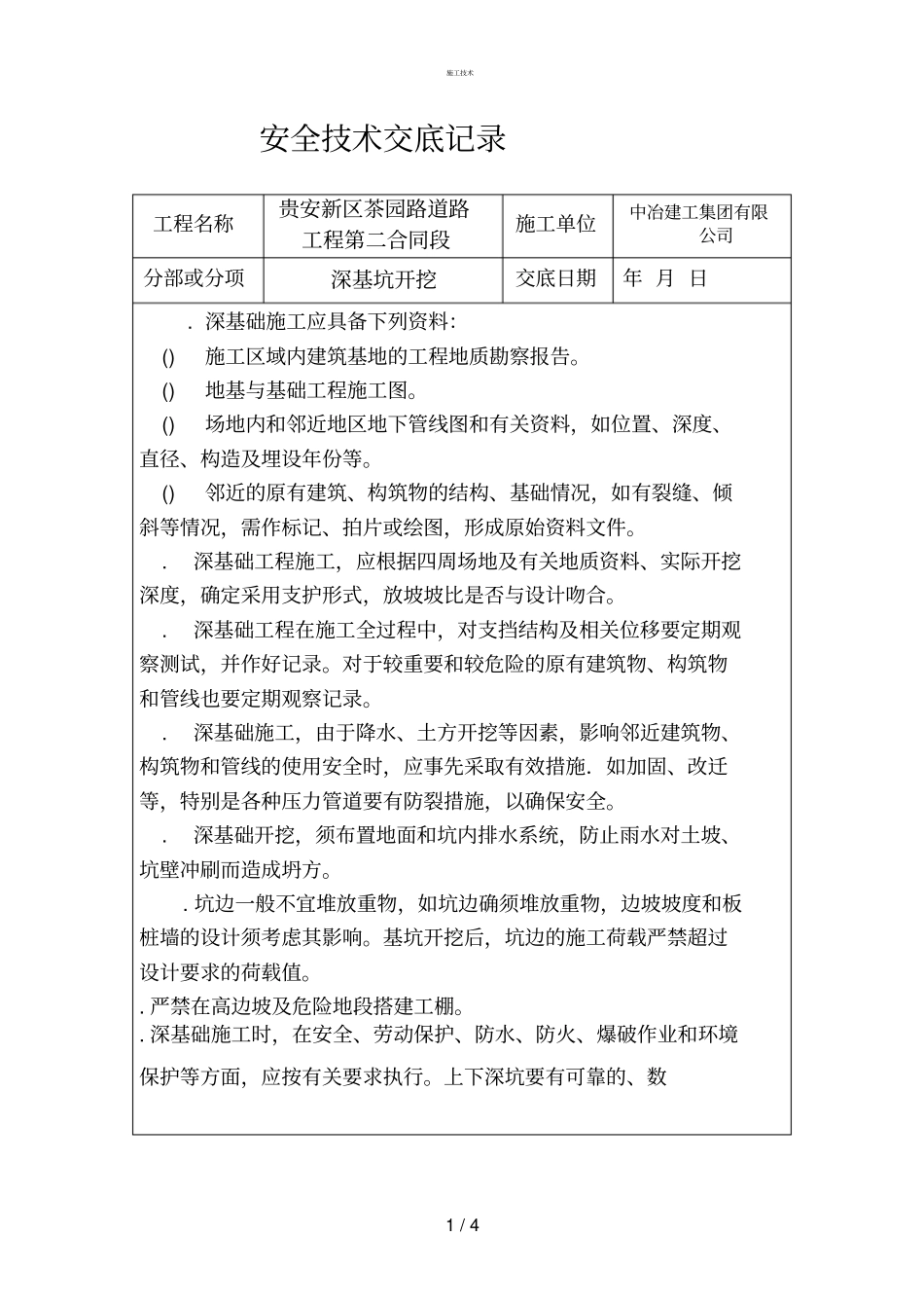 完整版深基坑开挖技术交底工程科_第1页