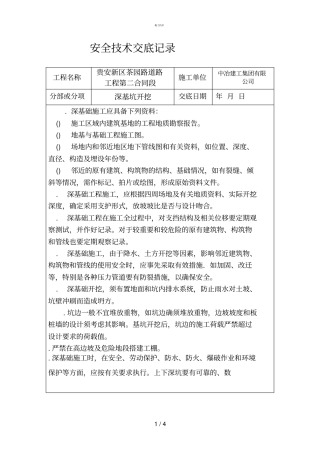 完整版深基坑开挖技术交底工程科