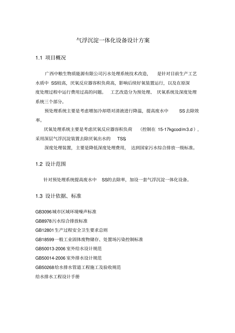 完整版深层气浮一体化设备技术方案最终文档良心出品_第1页