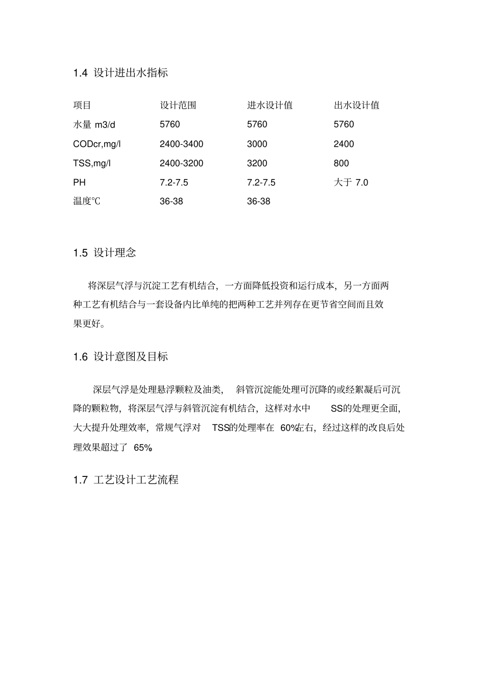 完整版深层气浮一体化设备技术方案最终文档良心出品_第2页