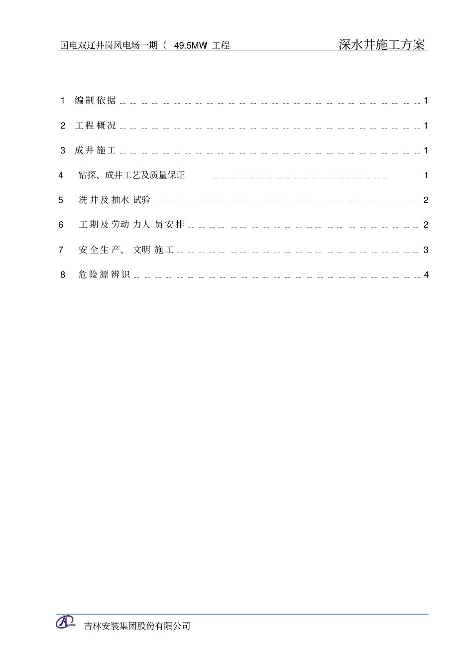 完整版深水井施工方案文档良心出品_第2页