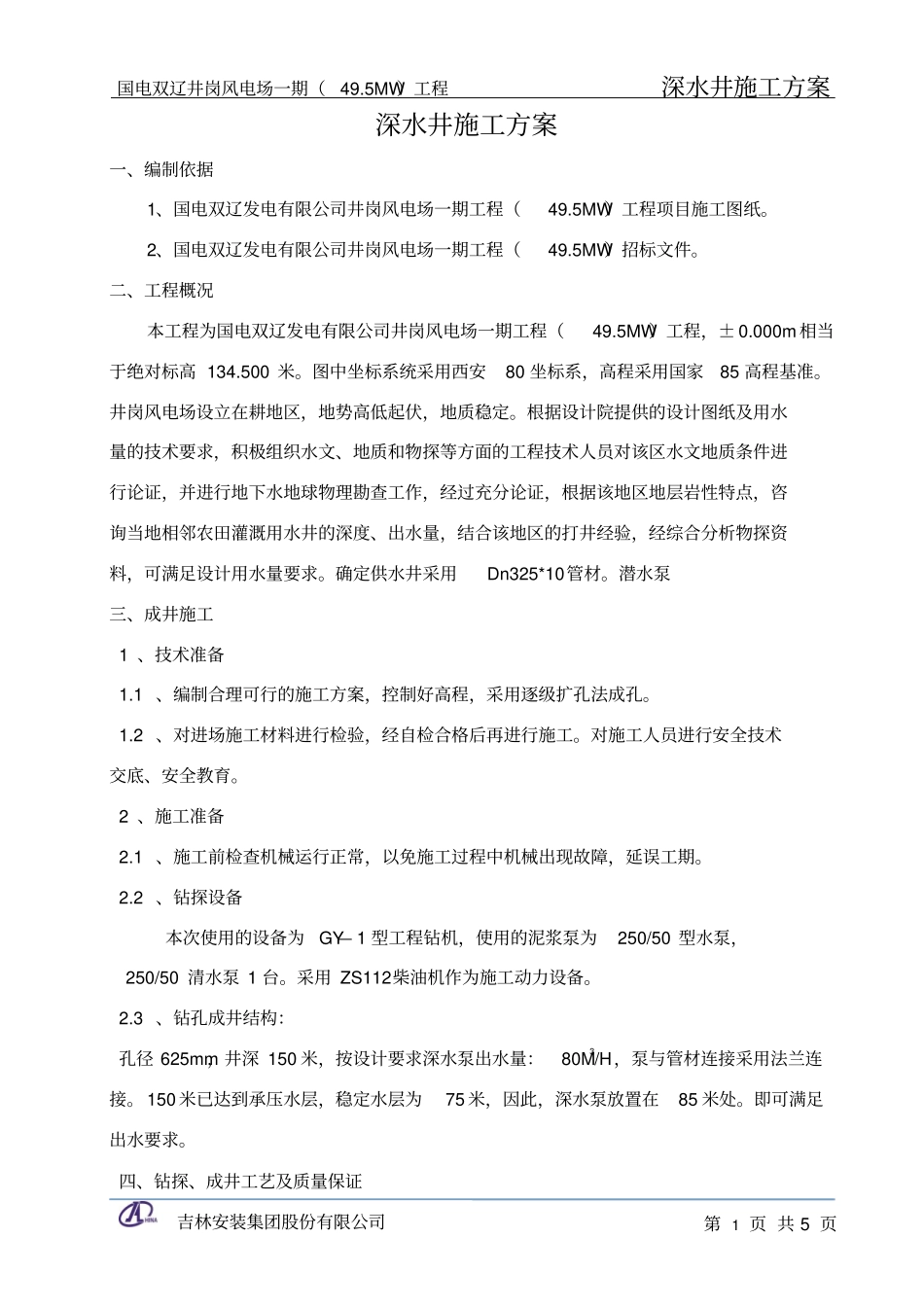 完整版深水井施工方案文档良心出品_第3页