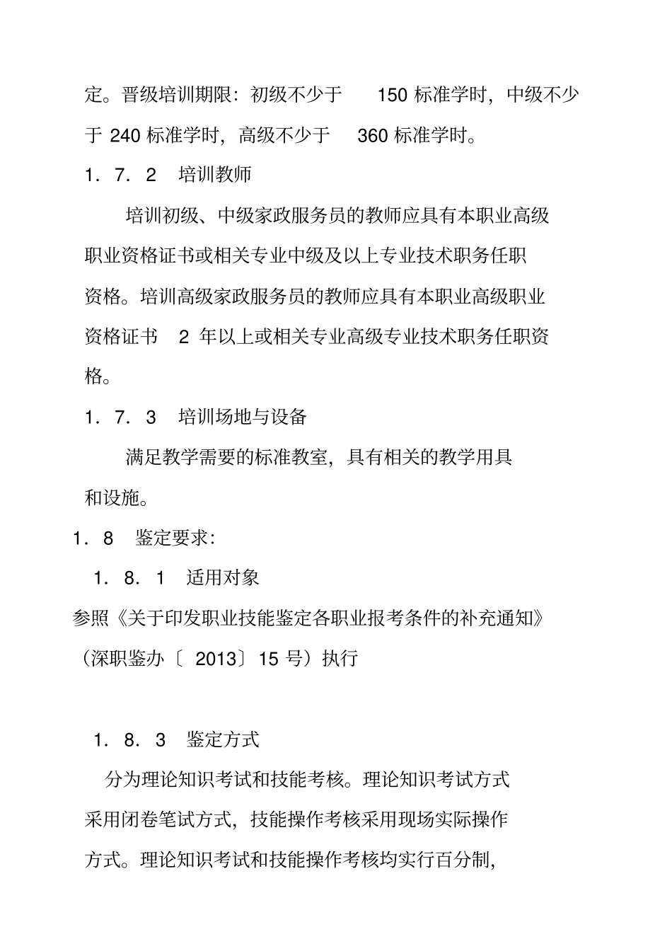 完整版深圳职业技能鉴定家政服务员考核大纲文档良心出品_第2页