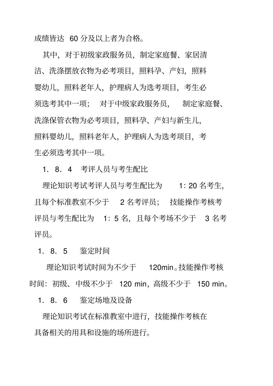 完整版深圳职业技能鉴定家政服务员考核大纲文档良心出品_第3页