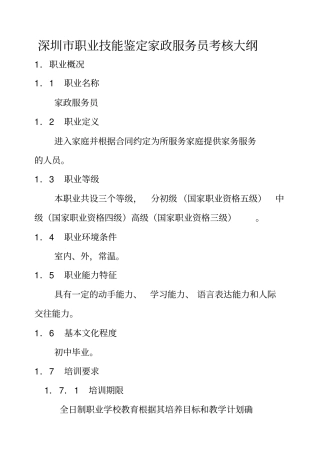 完整版深圳职业技能鉴定家政服务员考核大纲文档良心出品