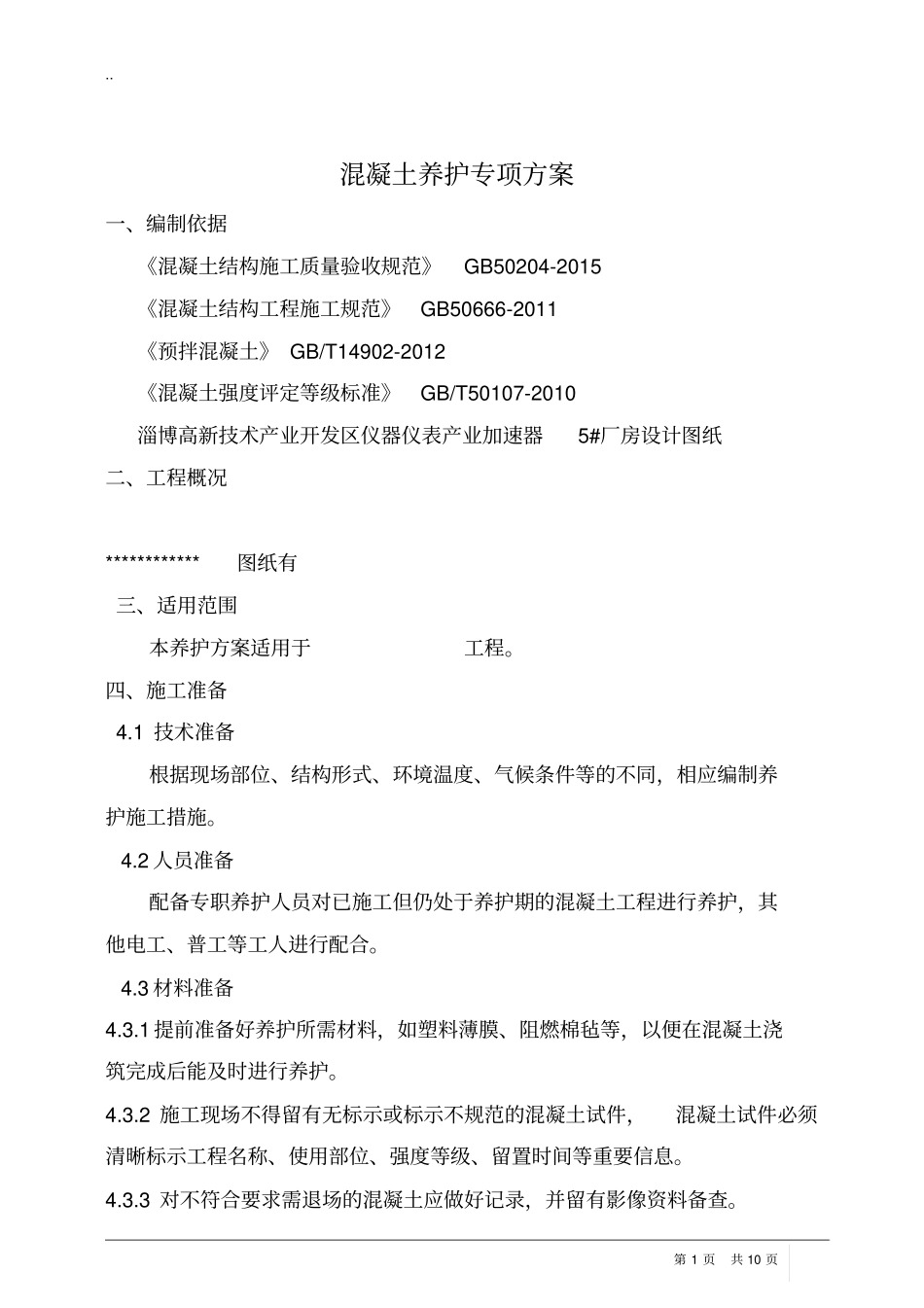 完整版混凝土养护专项方案_第1页