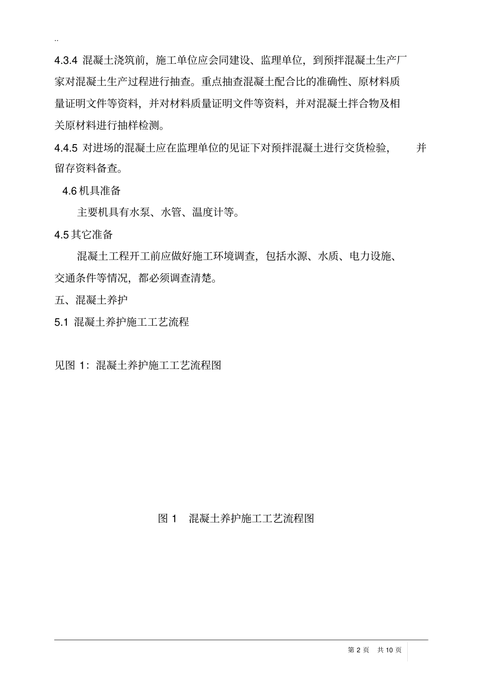 完整版混凝土养护专项方案_第2页