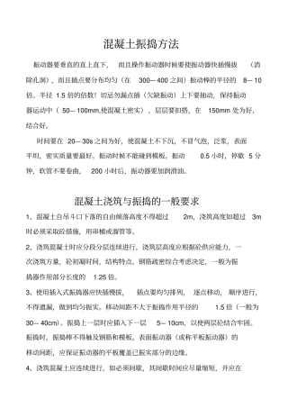 完整版混凝土振捣方法大全文档良心出品