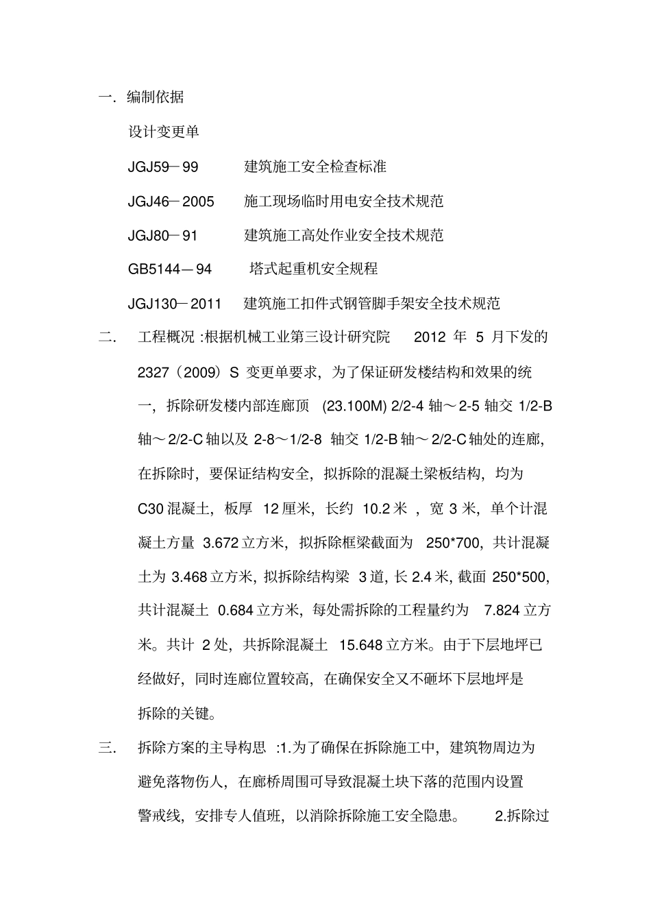 完整版混凝土结构拆除施工方案文档良心出品_第2页