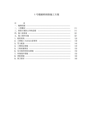 完整版混凝土结构拆除施工方案文档良心出品