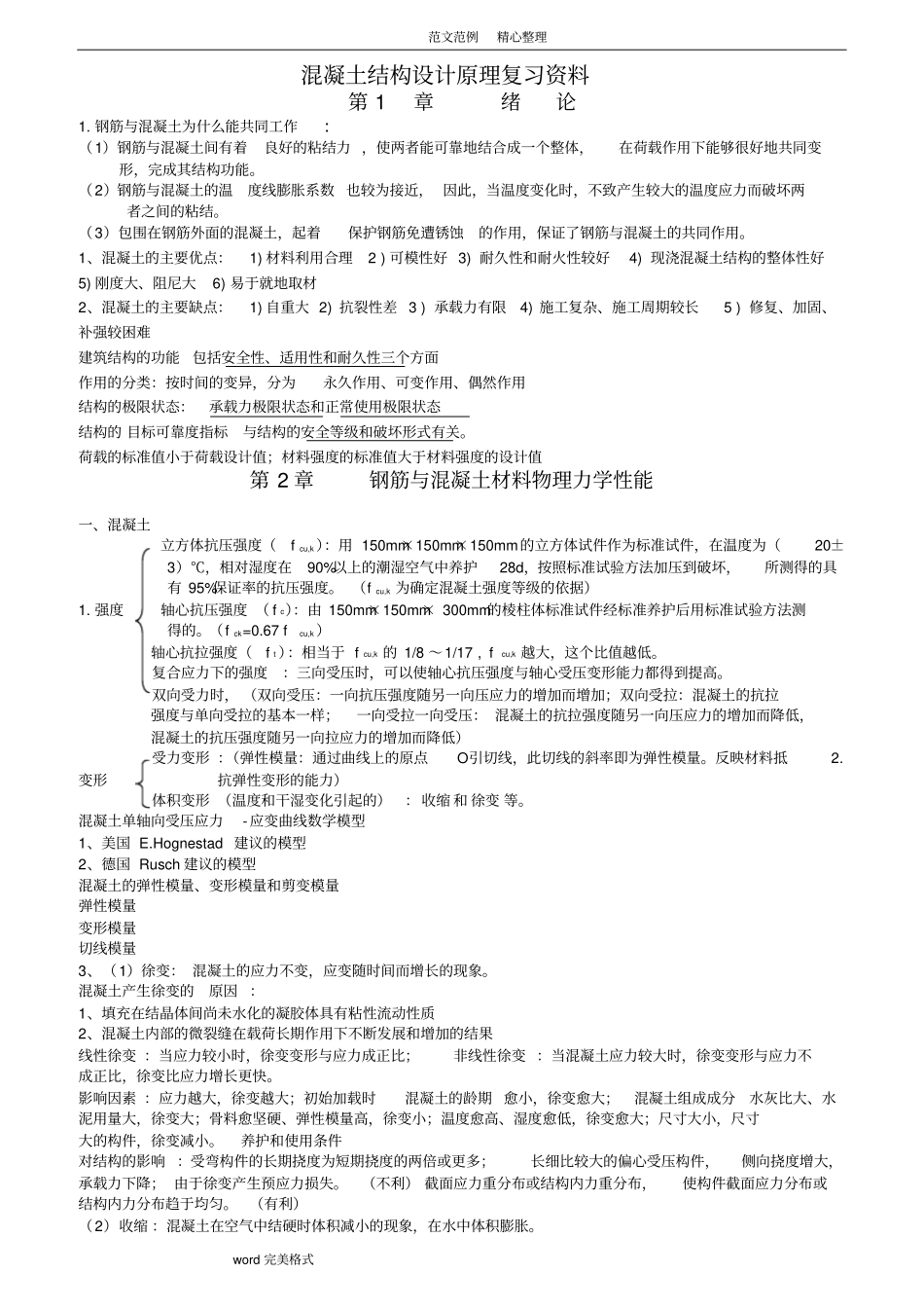 完整版混凝土结构设计原理复习资料大纲重点_第1页