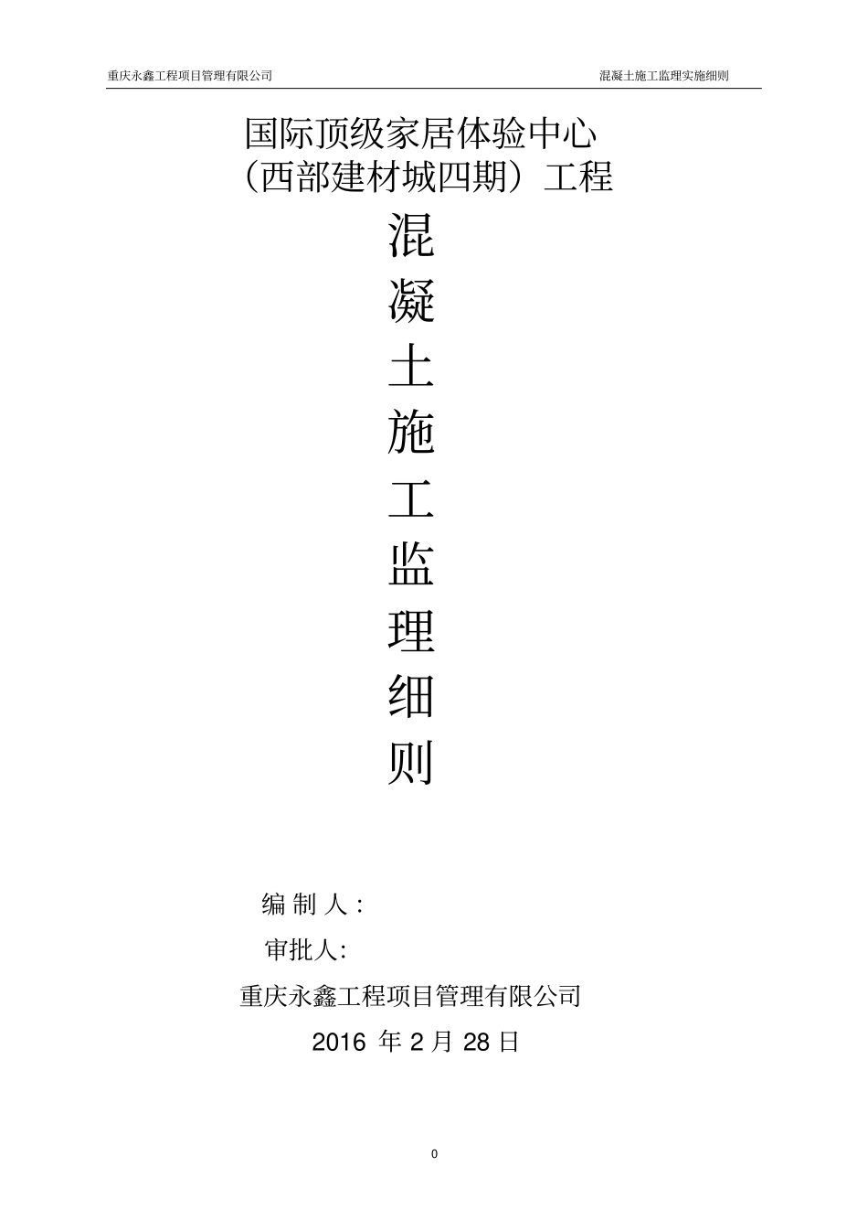 完整版混凝土施工监理细则文档良心出品_第1页