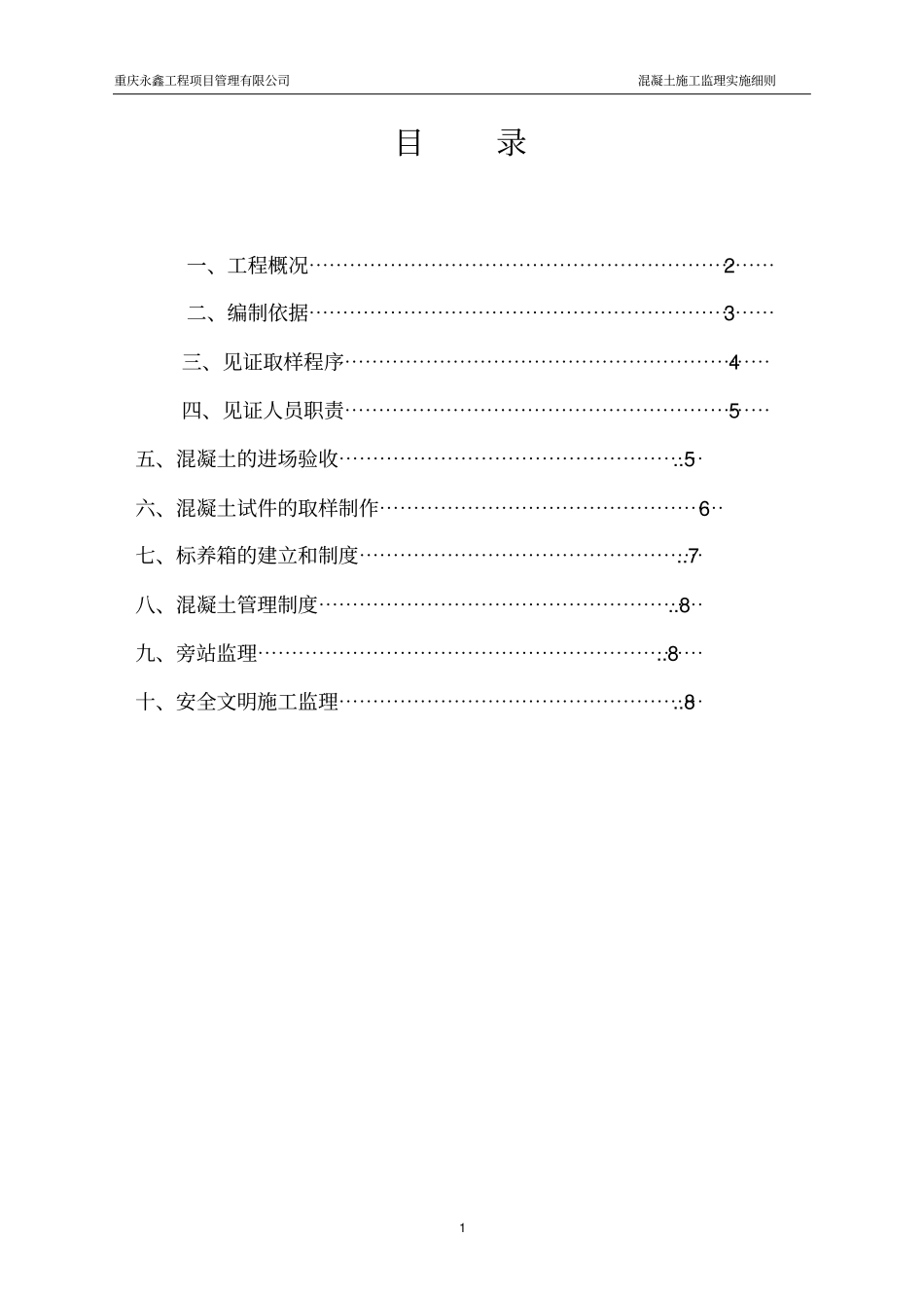 完整版混凝土施工监理细则文档良心出品_第2页