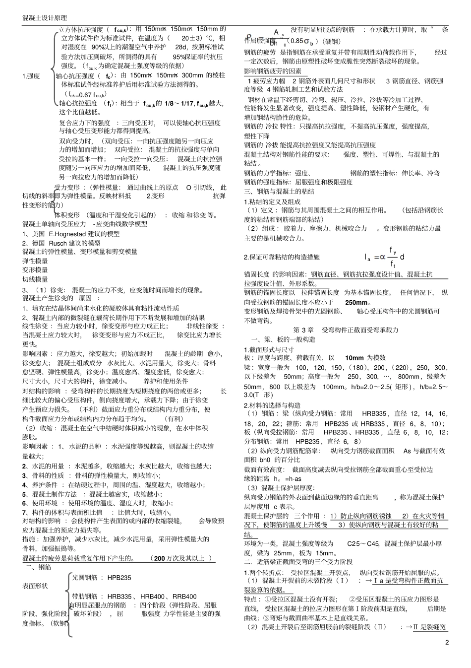 完整版混凝土结构设计原理复习重点非常好期末复习资料文档良心出品_第2页
