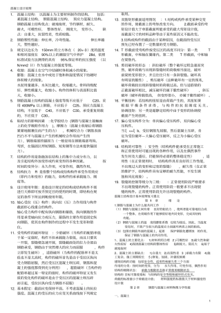 完整版混凝土结构设计原理复习重点非常好期末复习资料文档良心出品