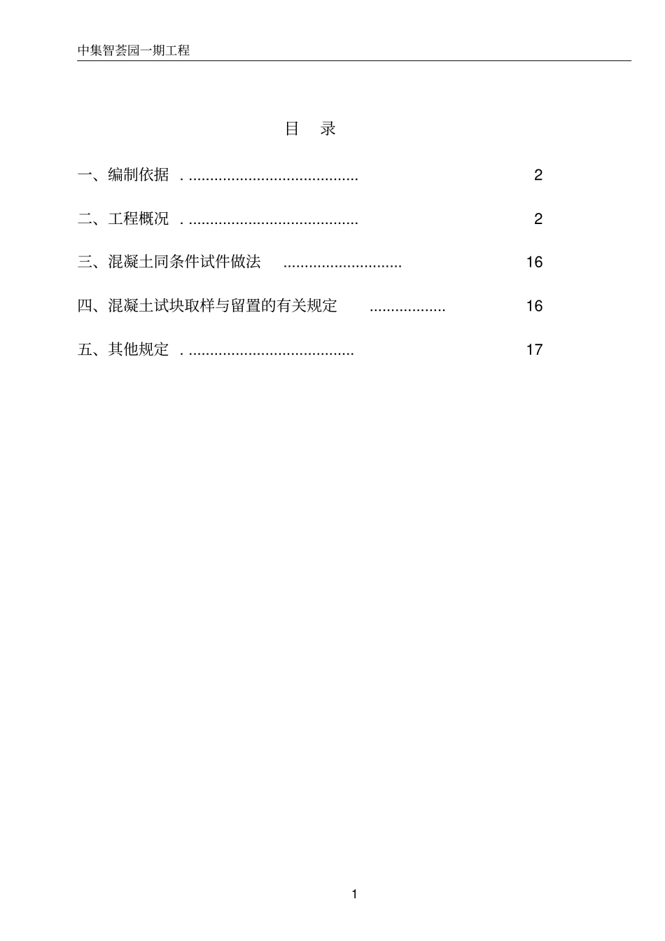 完整版混凝土试块及现场材料送检方案_第1页