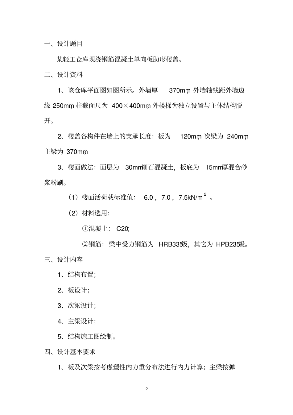 完整版混凝土课程设计计算书文档良心出品_第2页