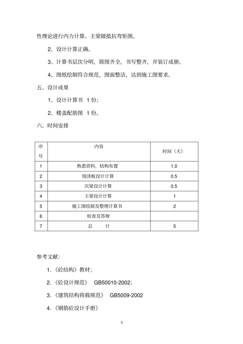 完整版混凝土课程设计计算书文档良心出品_第3页