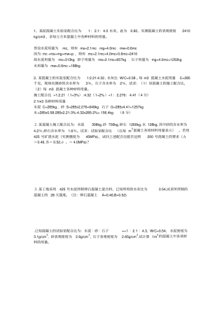完整版混凝土计算题文档良心出品