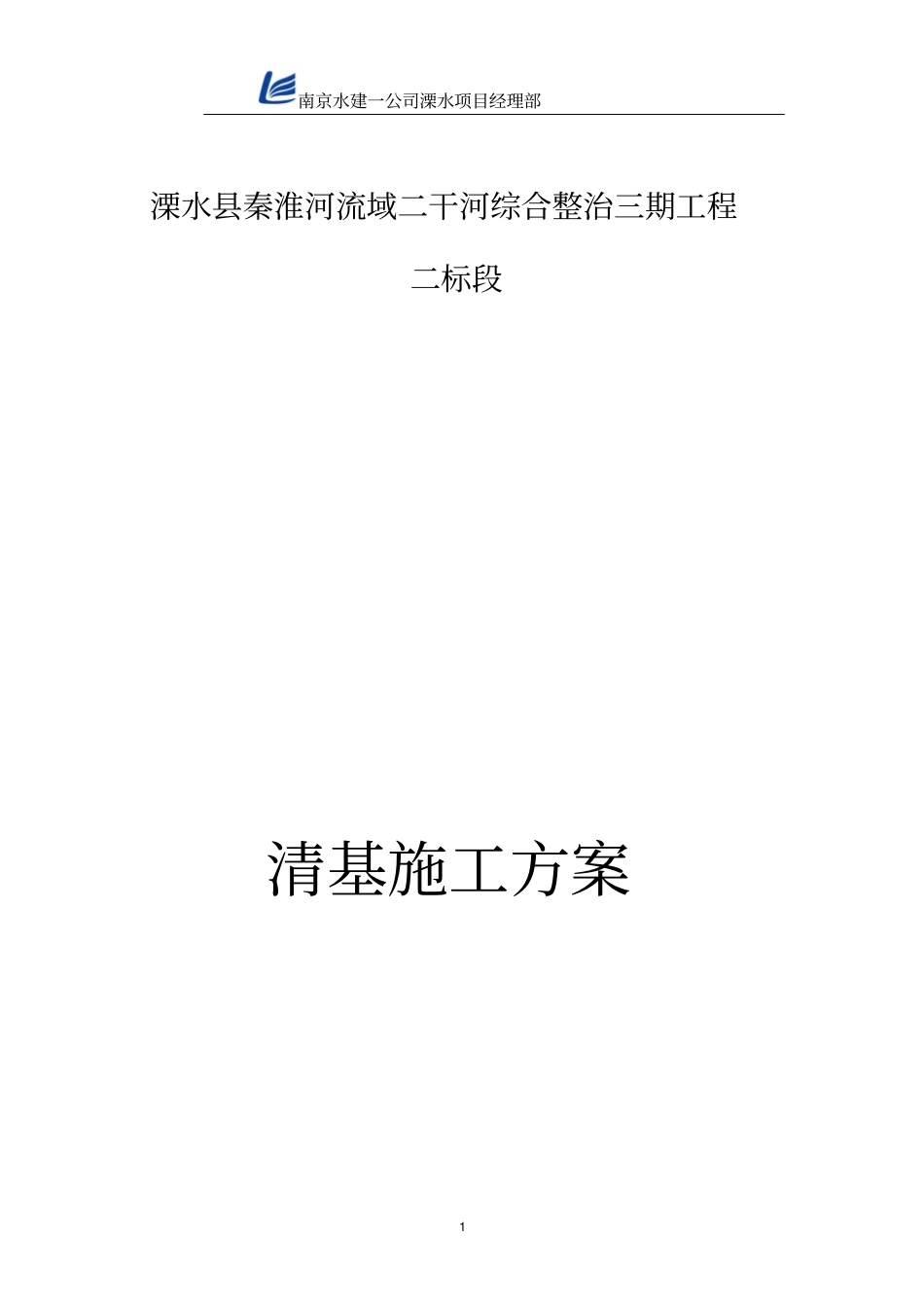 完整版清基施工方案文档良心出品_第1页