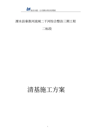 完整版清基施工方案文档良心出品