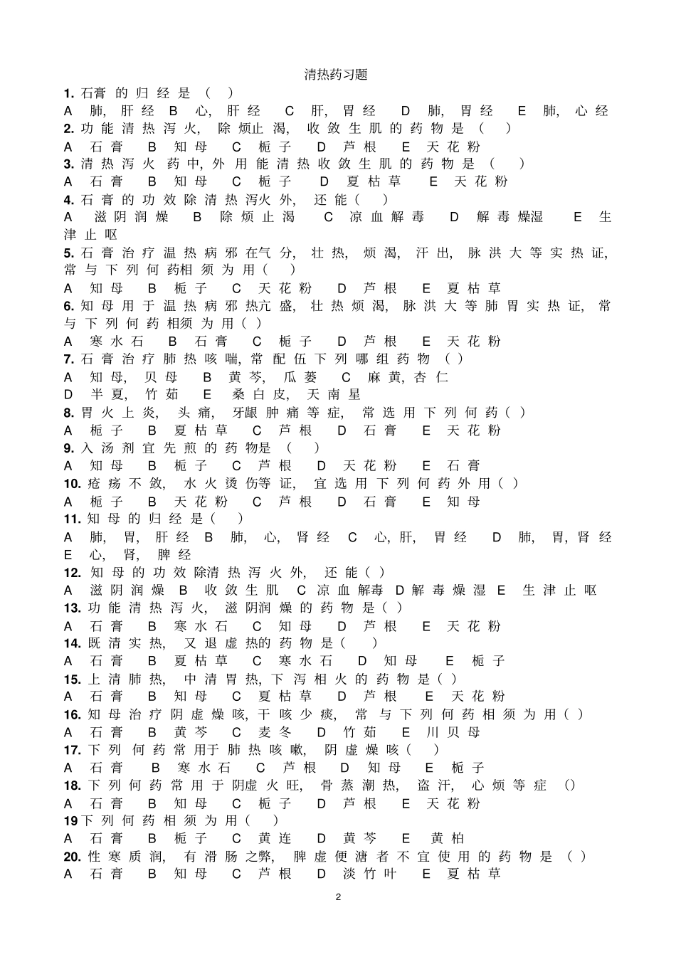 完整版清热药试题汇总_第2页