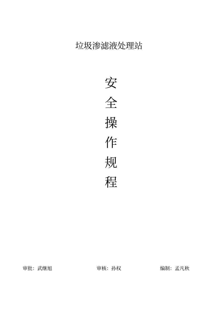 完整版渗滤液处理厂安全操作规程文档良心出品_第1页