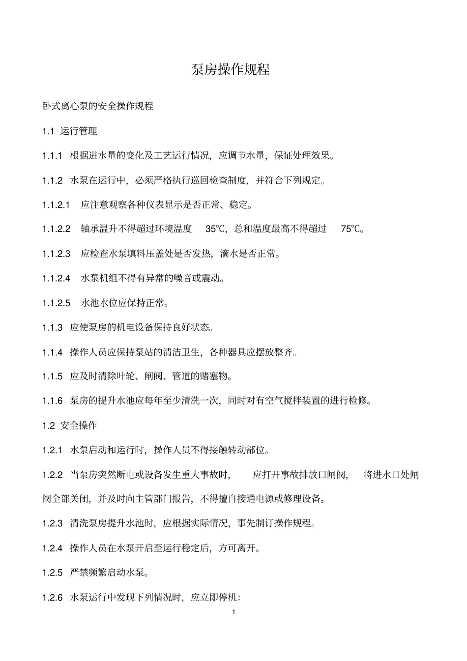 完整版渗滤液处理厂安全操作规程文档良心出品_第2页