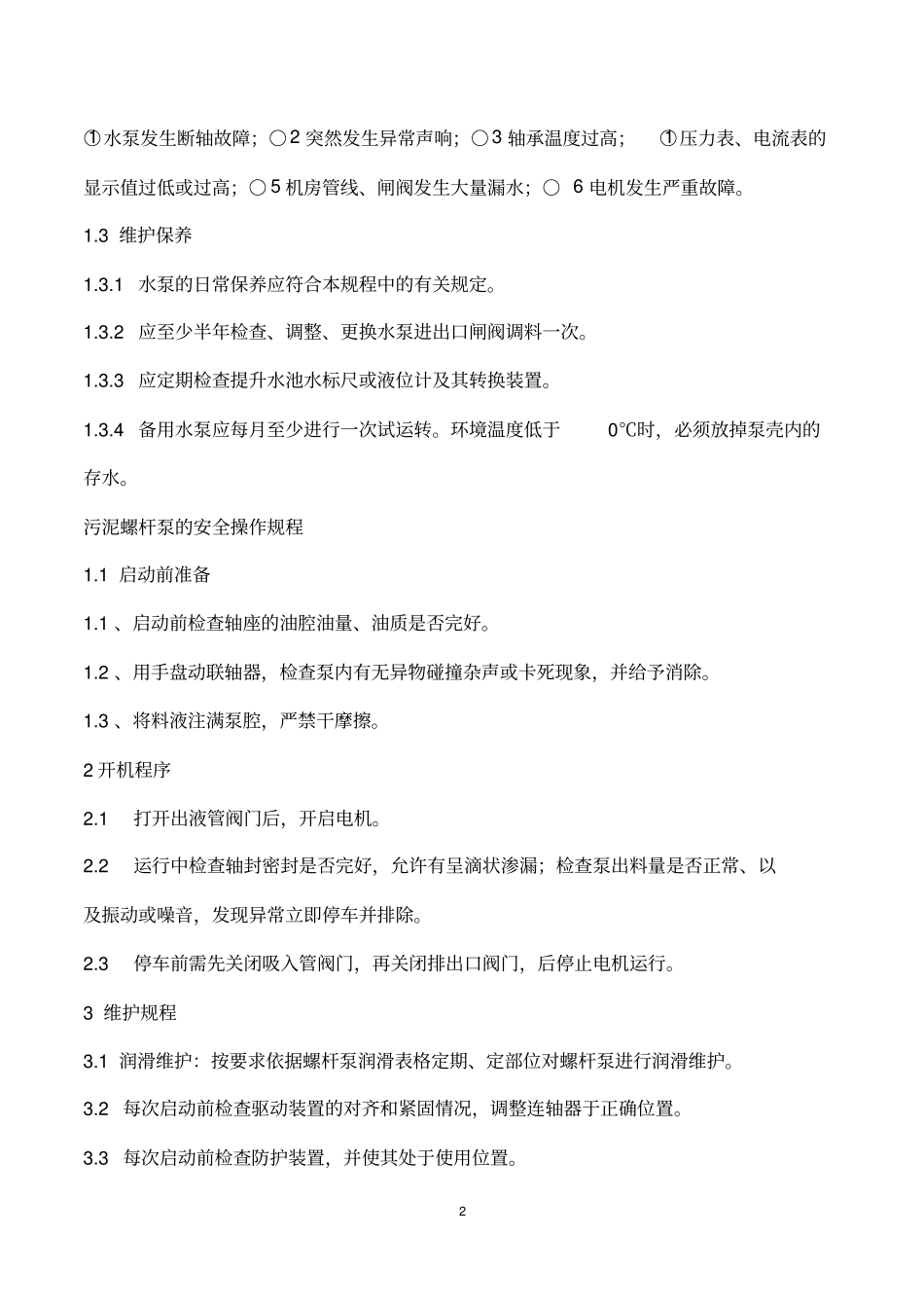 完整版渗滤液处理厂安全操作规程文档良心出品_第3页