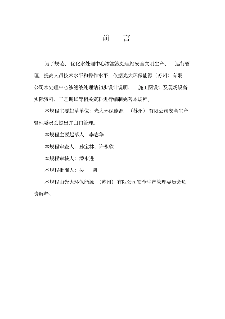 完整版渗滤液处理站运行规程修订版-EBSZ-JS-67-14文档良心出品_第2页