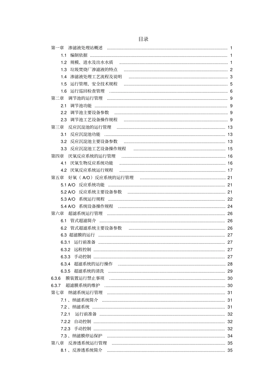 完整版渗滤液处理站运行规程修订版-EBSZ-JS-67-14文档良心出品_第3页