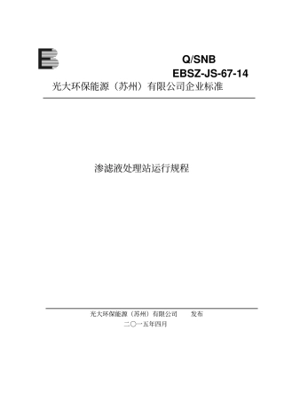 完整版渗滤液处理站运行规程修订版-EBSZ-JS-67-14文档良心出品