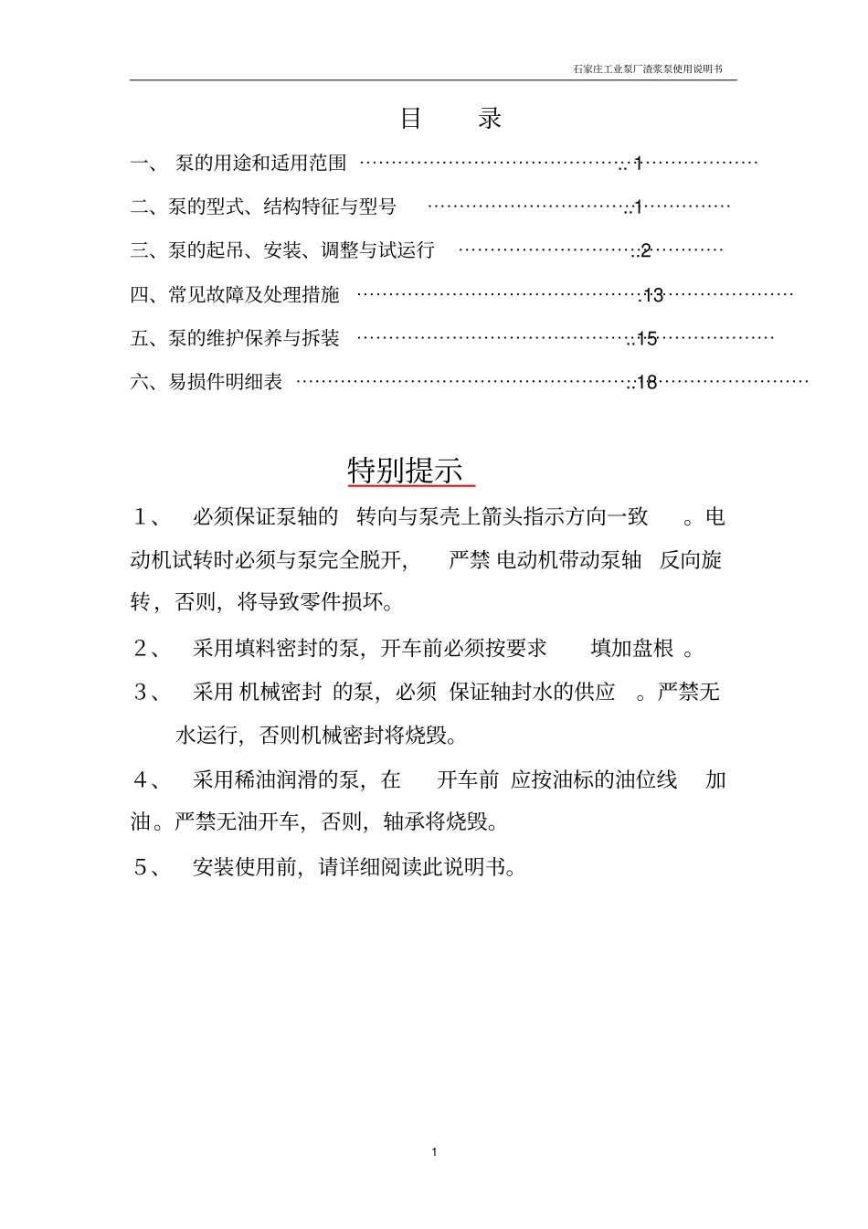 完整版渣浆泵使用说明书文档良心出品_第1页