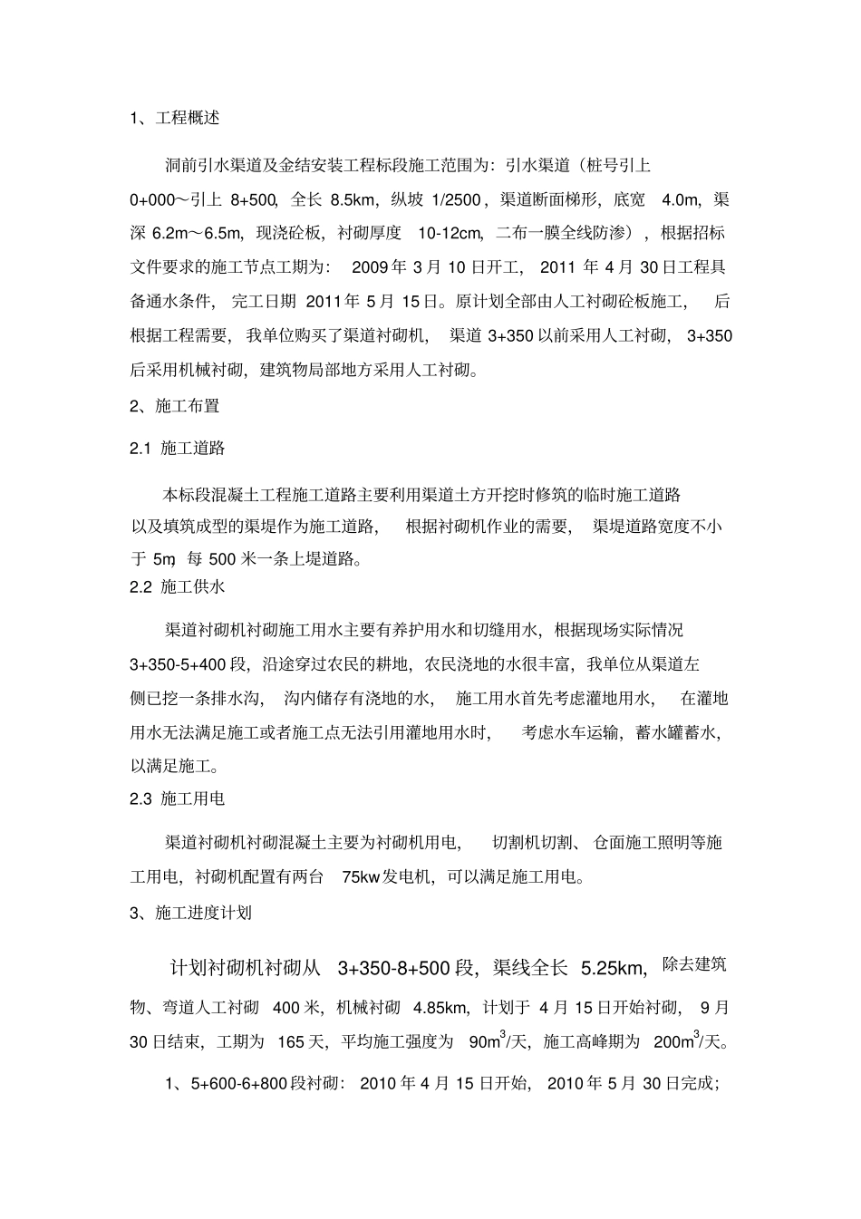 完整版渠道衬砌机衬砌施工方法文档良心出品_第2页