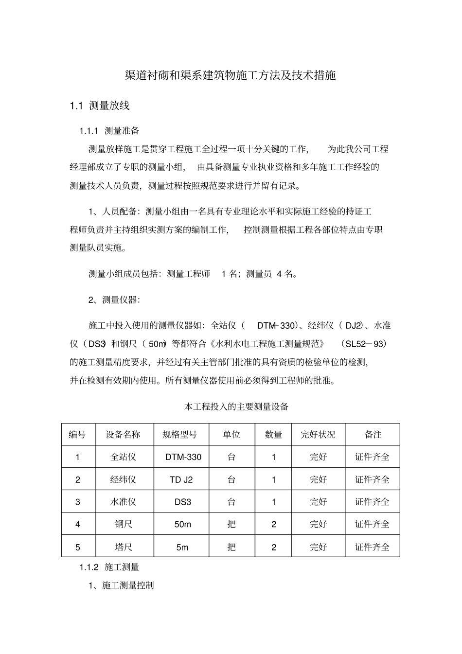 完整版渠道衬砌和渠系建筑物施工方法及技术措施_第1页
