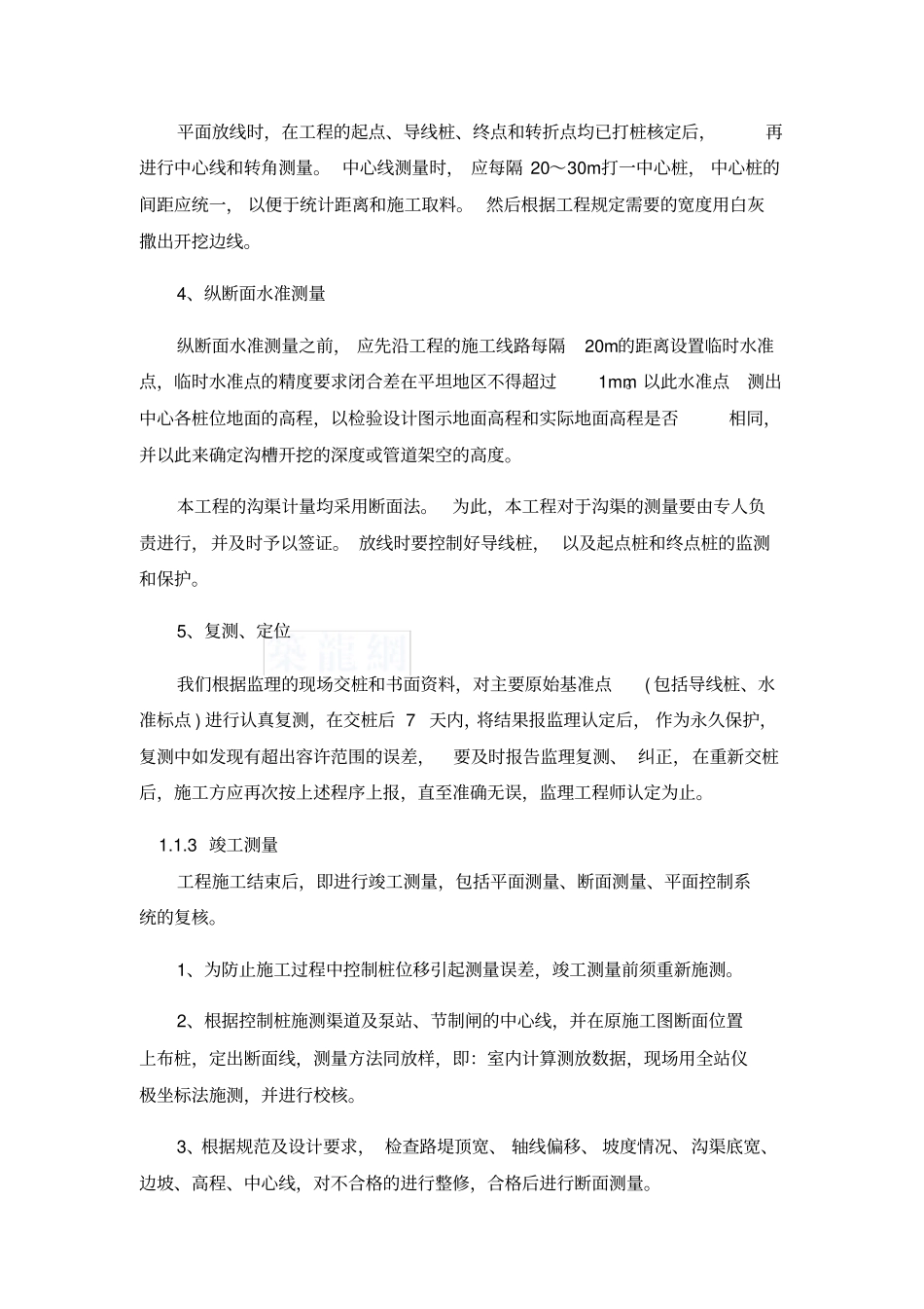 完整版渠道衬砌和渠系建筑物施工方法及技术措施_第3页