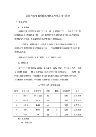 完整版渠道衬砌和渠系建筑物施工方法及技术措施