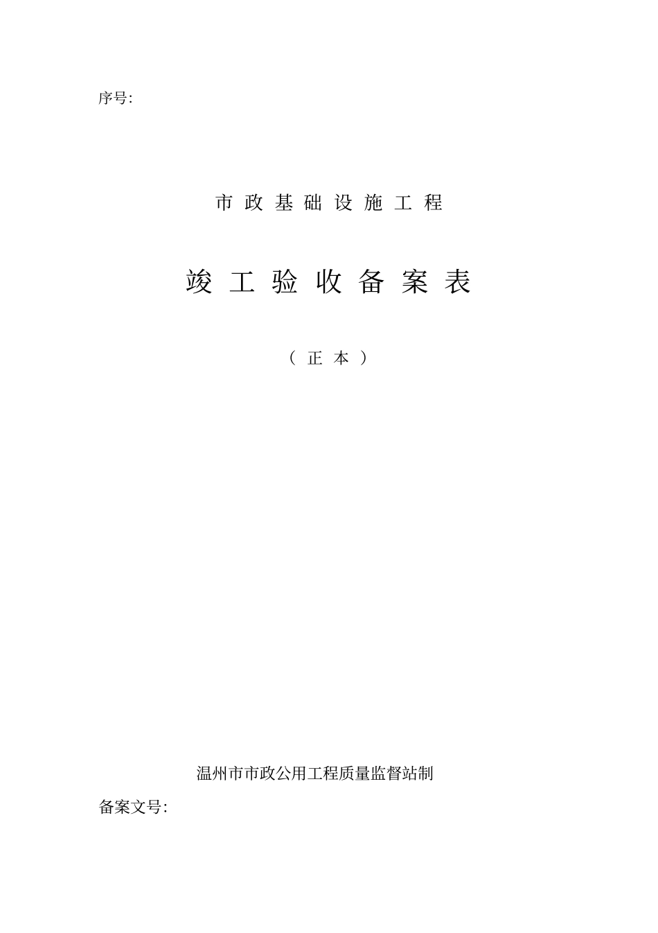 完整版温州政公用工程质量监督报告文档良心出品_第1页