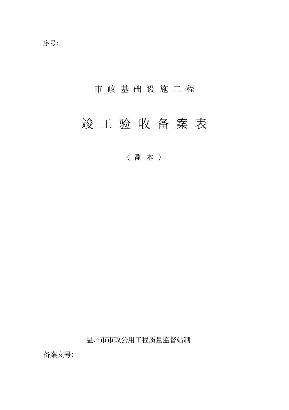 完整版温州政公用工程质量监督报告文档良心出品_第2页