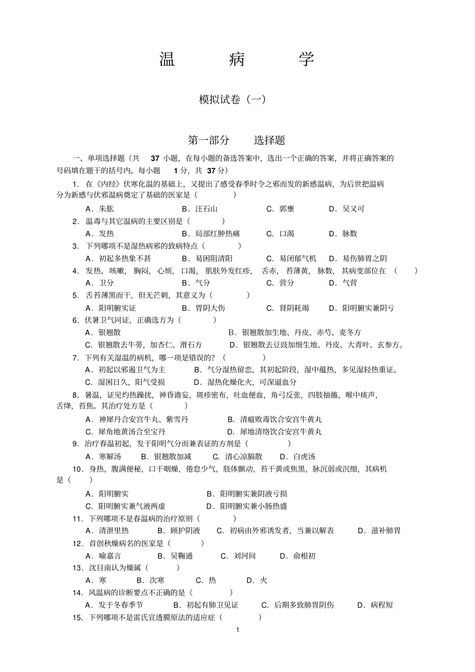 完整版温病考试习题及答案_第1页