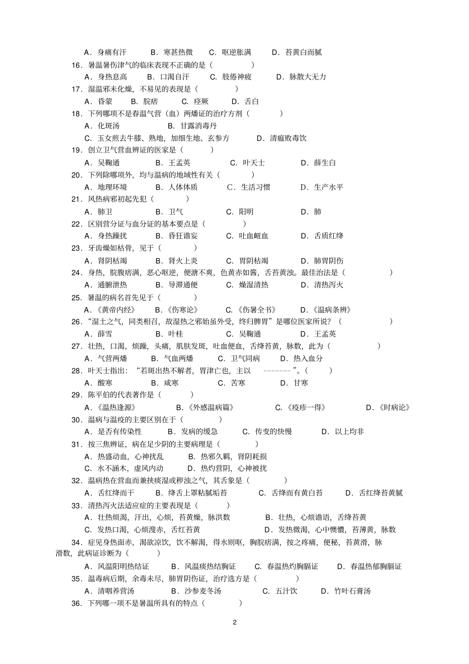 完整版温病考试习题及答案_第2页
