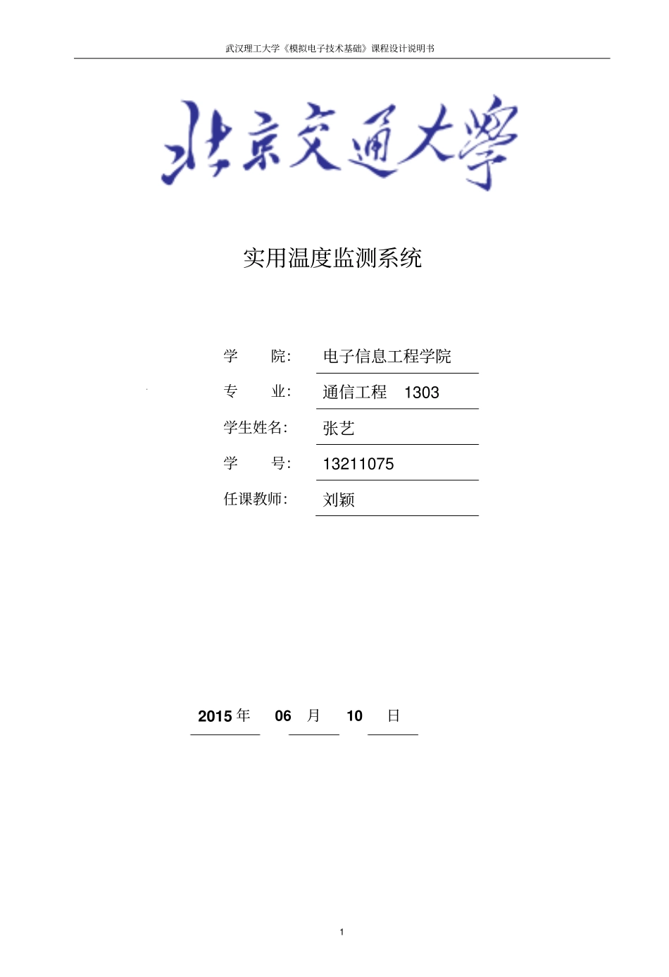 完整版温度监测系统设计仿真与实现_第1页