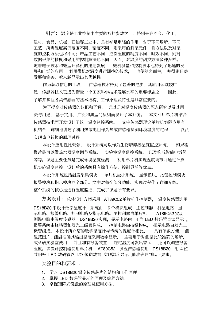 完整版温度监控系统设计试验报告_第2页