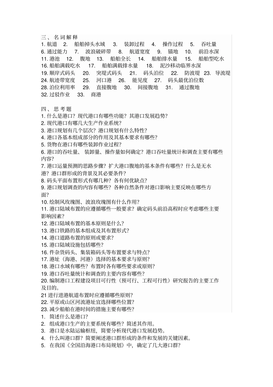 完整版港口规划与布置题库_第1页