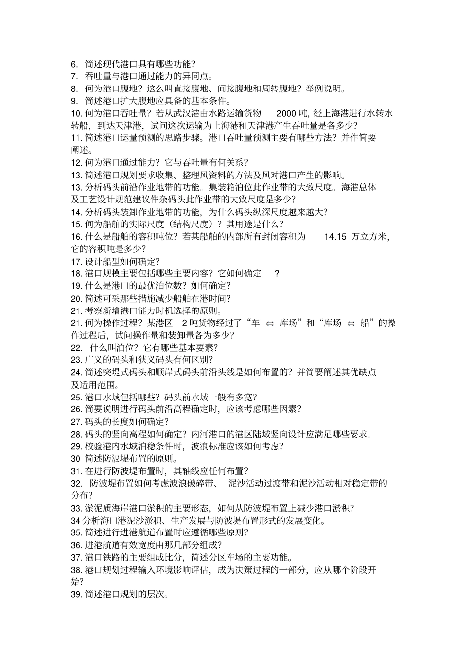 完整版港口规划与布置题库_第2页