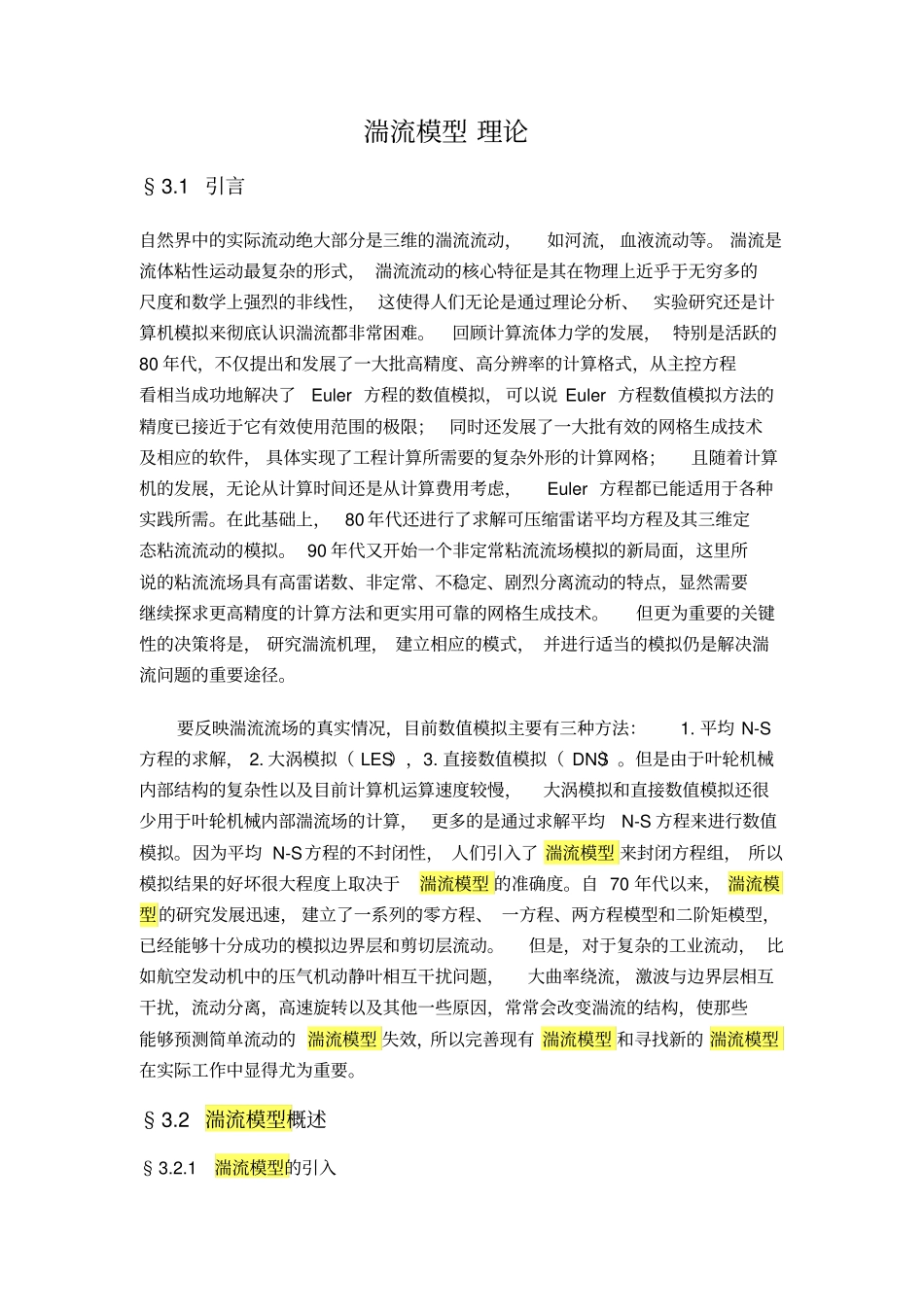 完整版湍流模型理论文档良心出品_第1页