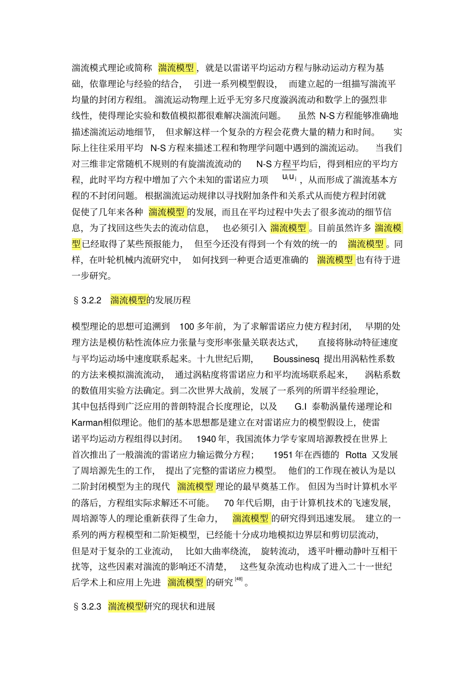 完整版湍流模型理论文档良心出品_第2页