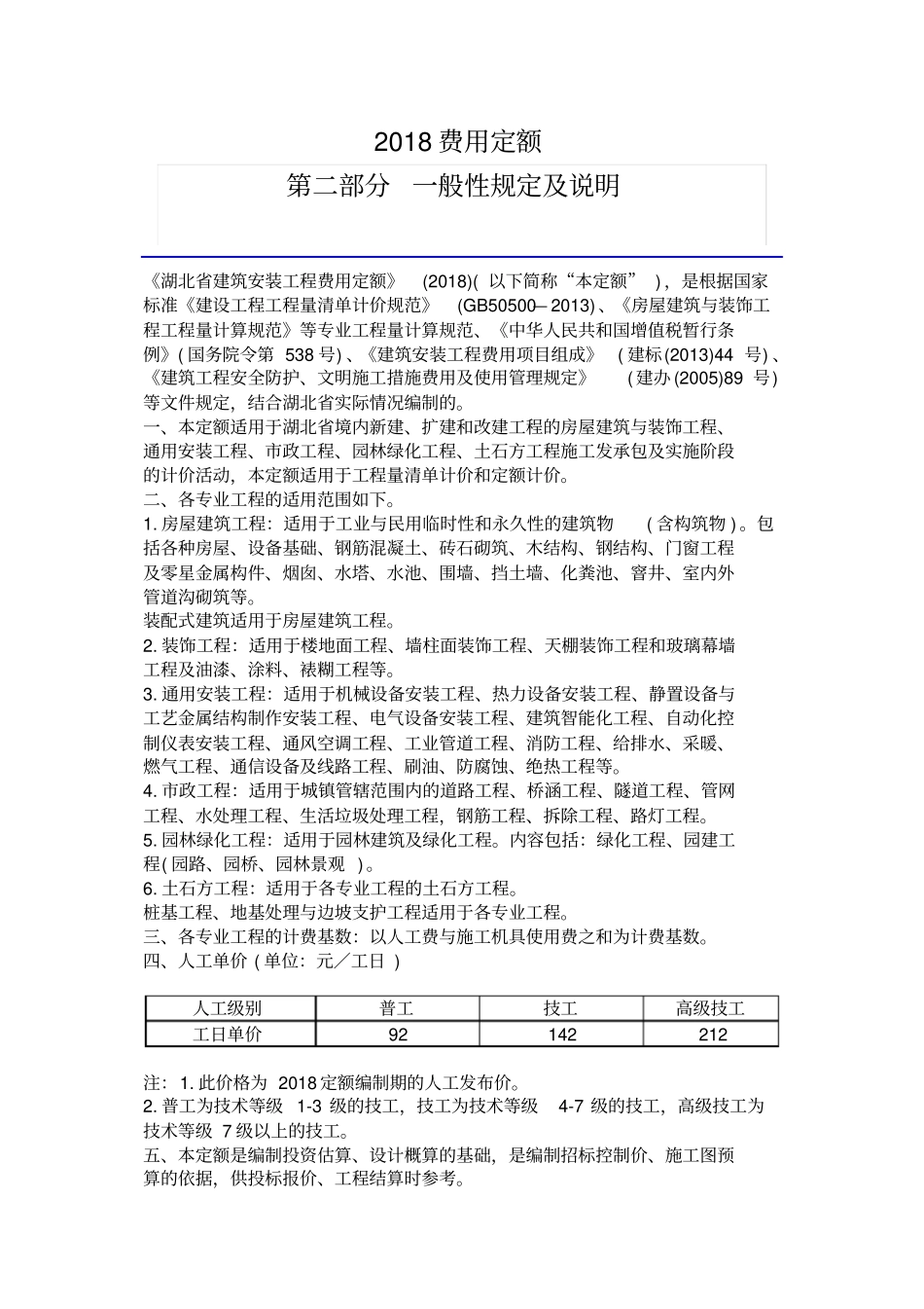 完整版湖北2018费用定额文档良心出品_第1页